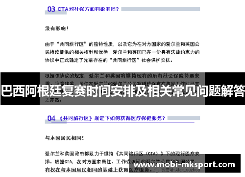 巴西阿根廷复赛时间安排及相关常见问题解答