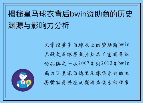 揭秘皇马球衣背后bwin赞助商的历史渊源与影响力分析