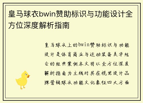 皇马球衣bwin赞助标识与功能设计全方位深度解析指南