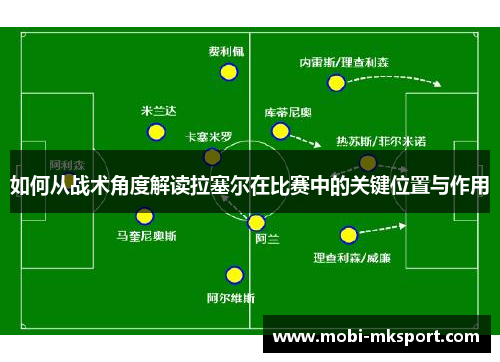 如何从战术角度解读拉塞尔在比赛中的关键位置与作用