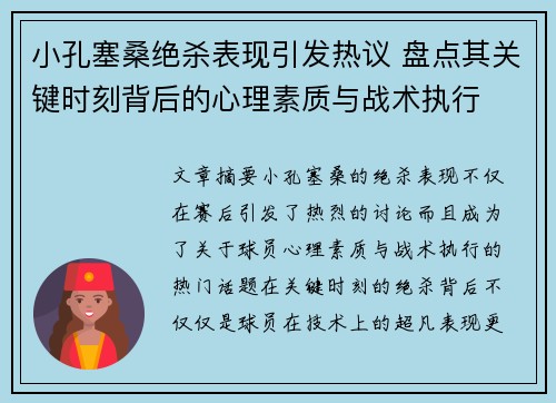 小孔塞桑绝杀表现引发热议 盘点其关键时刻背后的心理素质与战术执行