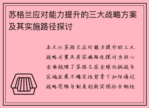 苏格兰应对能力提升的三大战略方案及其实施路径探讨