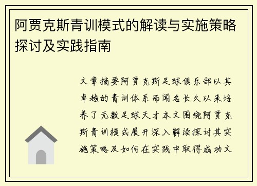 阿贾克斯青训模式的解读与实施策略探讨及实践指南