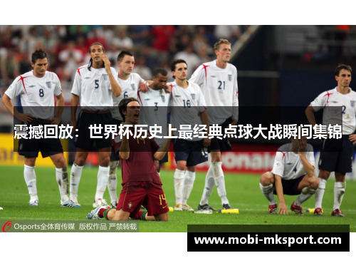 震撼回放：世界杯历史上最经典点球大战瞬间集锦