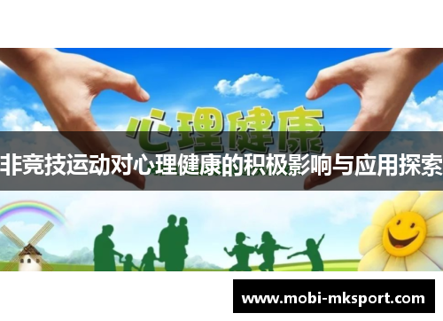 非竞技运动对心理健康的积极影响与应用探索